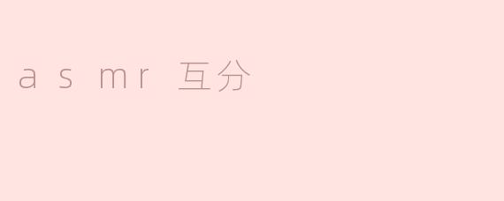悦耳享受，共享asmr体验——asmr互分