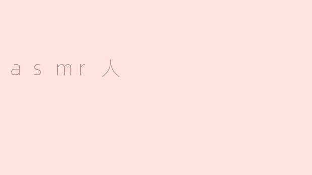 ASMR人为什么会让人产生舒适的感觉？