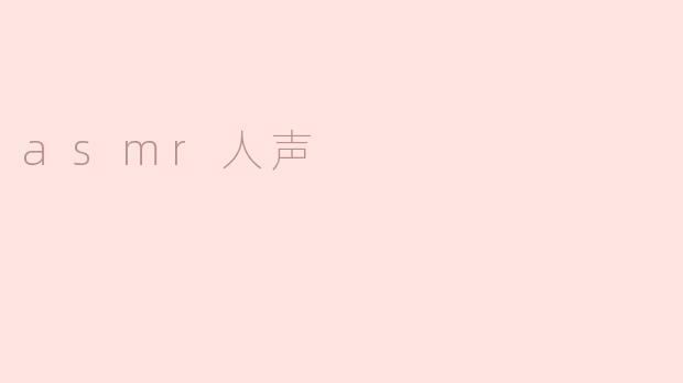 什么是ASMR人声？