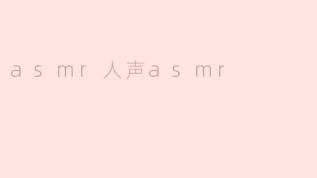 什么是asmr人声asmr？