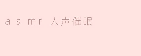 asmr人声催眠