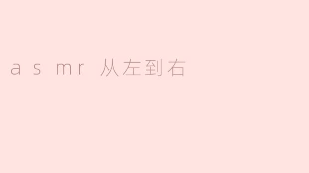 沉浸式体验：从左到右的ASMR探秘