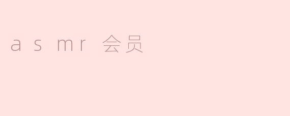 asmr会员