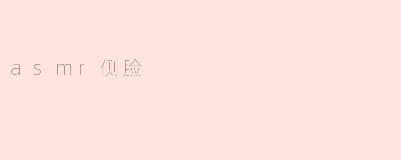asmr侧脸