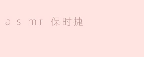 探讨ASMR与保时捷的神秘组合