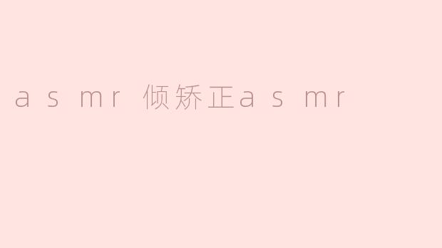 asmr倾矫正asmr