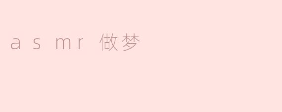探讨ASMR对做梦的影响