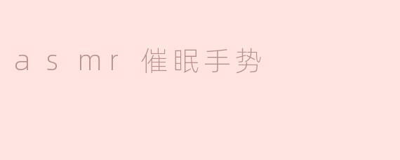 什么是asmr催眠手势？