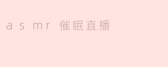 asmr催眠直播