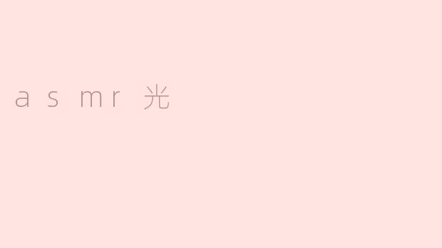 什么是asmr光？