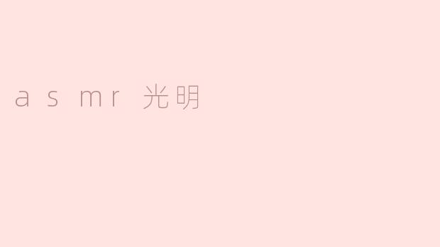 探究ASMR在心灵上的光明力量