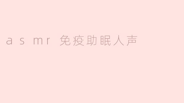asmr免疫助眠人声
