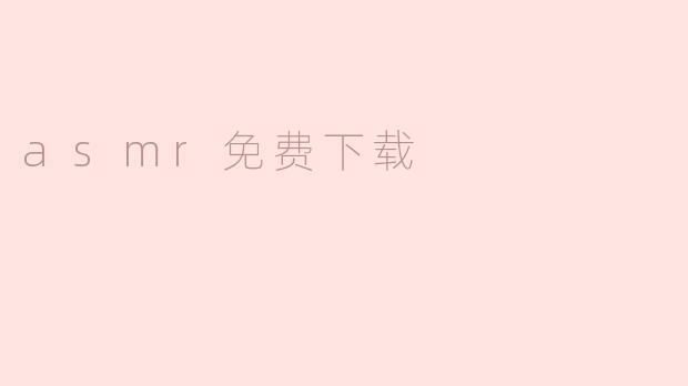 免费下载ASMR音频，舒缓你的心灵