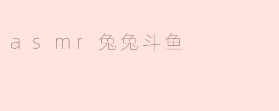 asmr兔兔斗鱼