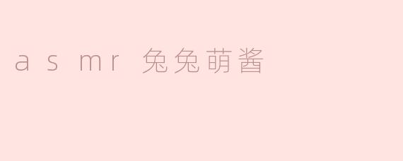 ASMR兔兔萌酱是什么？