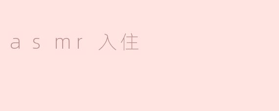 静享入住：探寻ASMR世界