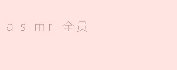 什么是 ASMR 全员？