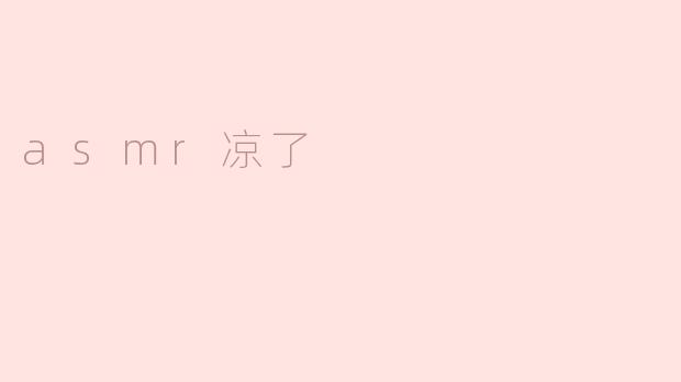为什么最近ASMR视频都变得凉了，没有以前那么火爆了？