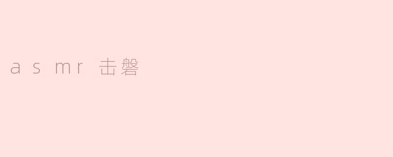 asmr击磐