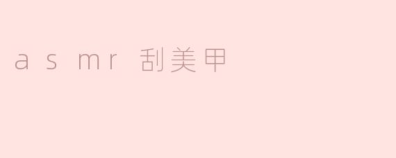 为什么刮美甲的声音会让人感到愉悦？