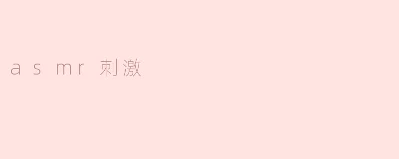 什么是asmr刺激？