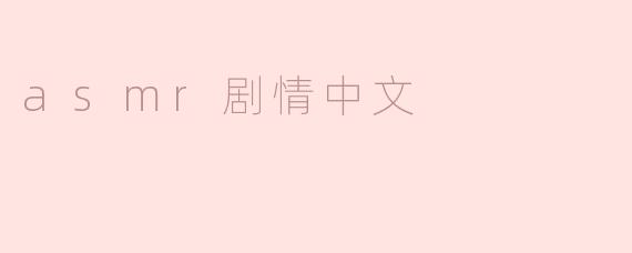 asmr剧情中文