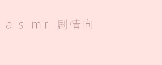 什么是asmr剧情向？