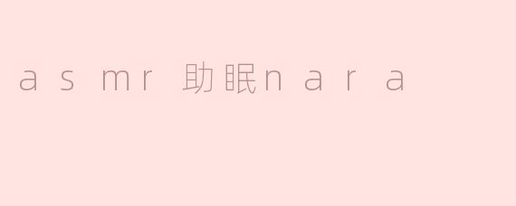 听asmr助眠nara有什么好处吗？