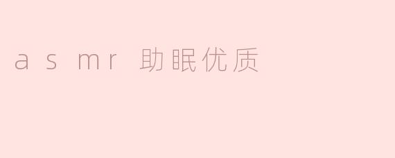 asmr助眠优质