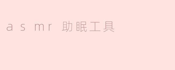 asmr助眠工具