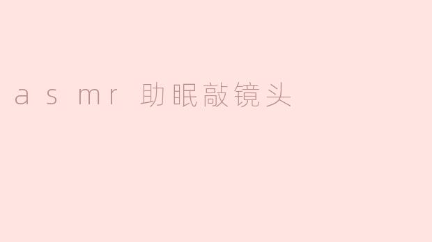 轻轻敲击，入眠如梦