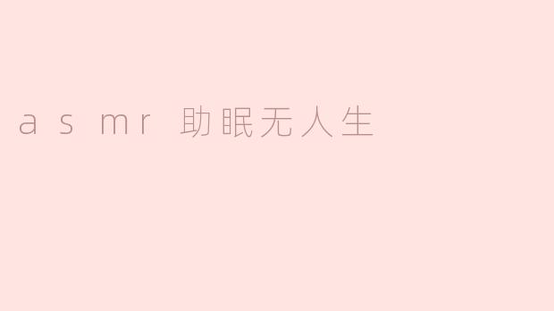 ASMR神奇助眠，生活更美好
