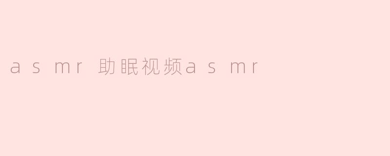 asmr助眠视频asmr