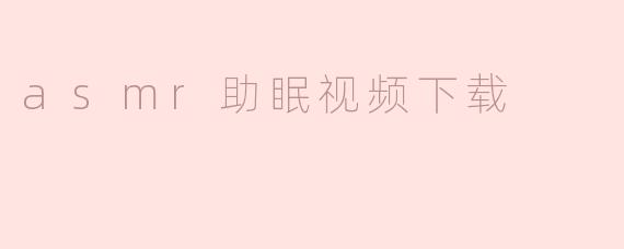 怎么下载ASMR助眠视频？