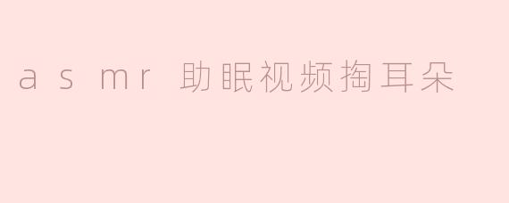 为什么很多人觉得看ASMR助眠视频掏耳朵特别舒服？