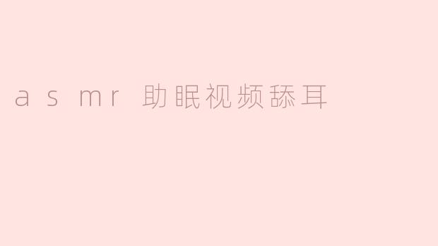 为什么很多人喜欢看asmr助眠视频舔耳？