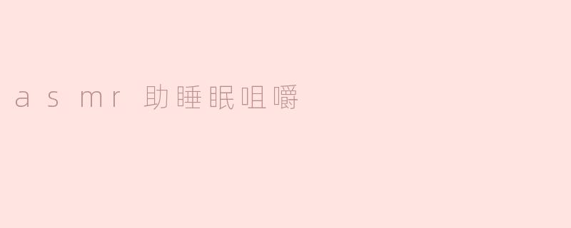 ASMR助睡眠咀嚼真的有效吗？