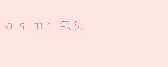 舒缓心灵的穴位按摩 —— ASMR包头体验