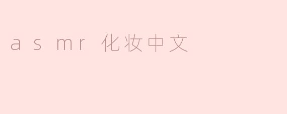 沉浸于ASMR的化妆过程