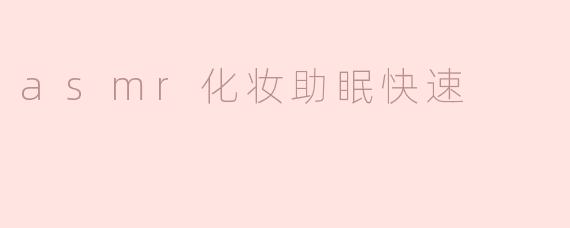 asmr化妆助眠快速