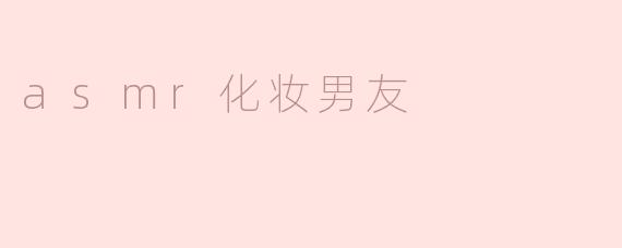 asmr化妆男友