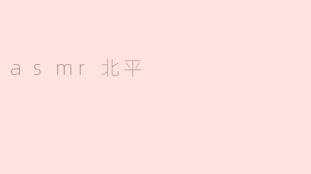 asmr北平