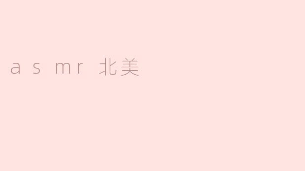探秘ASMR在北美的发展