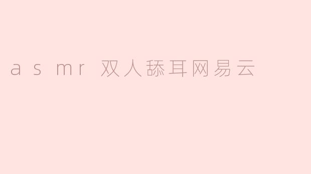 asmr双人舔耳网易云