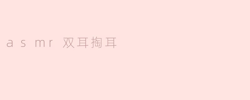 asmr双耳掏耳