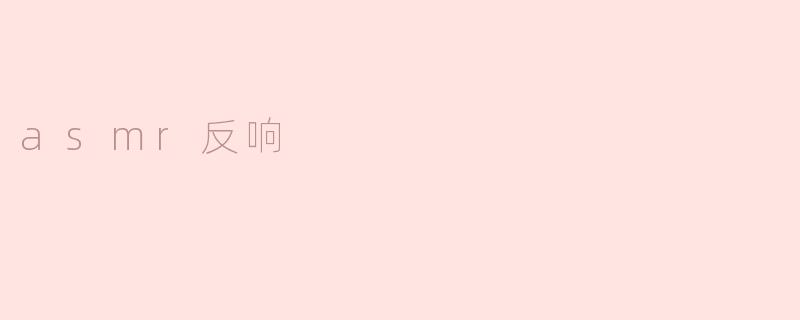 探究ASMR在大众中的反响