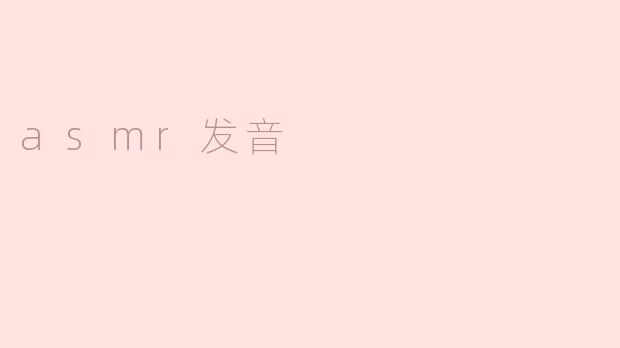 什么是ASMR发音？
