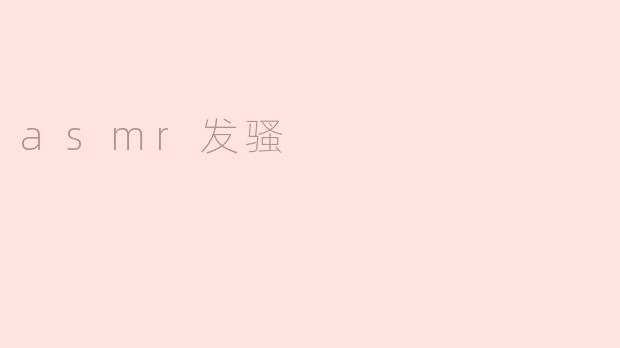 asmr发骚