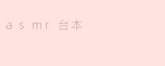 揭秘ASMR台本的奥秘