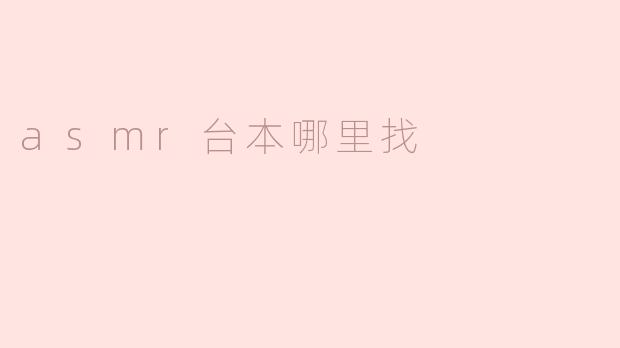 ASMR台本可以在哪里找到？